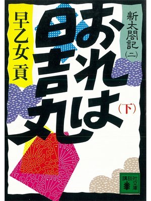 cover image of おれは日吉丸（下）　新太閤記（二）